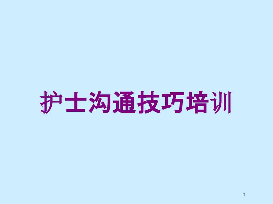 护士沟通技巧培训 ppt课件_第1页