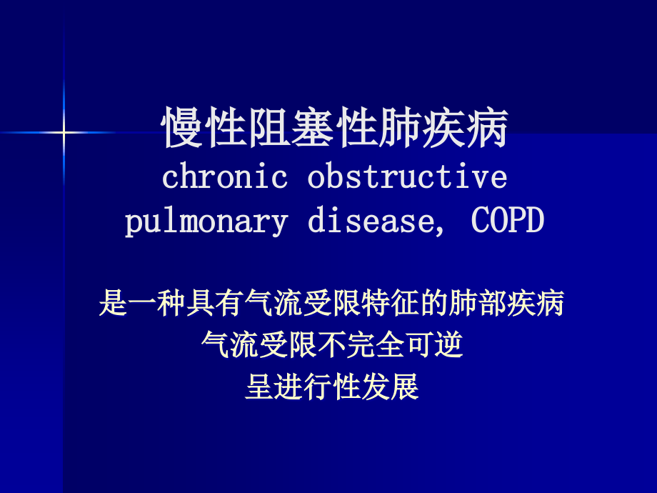 慢性阻塞性肺病培训 医学ppt课件_第1页