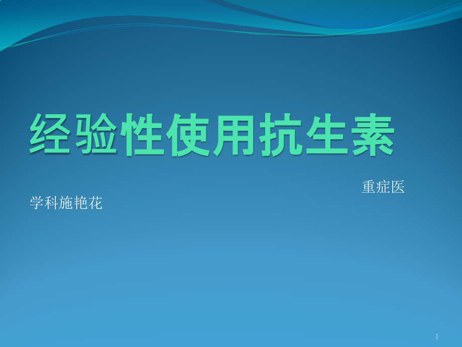 抗生素经验性治疗课件_第1页