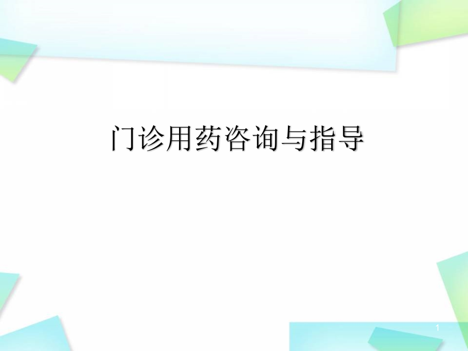 门诊用药咨询与指导培训 医学ppt课件_第1页