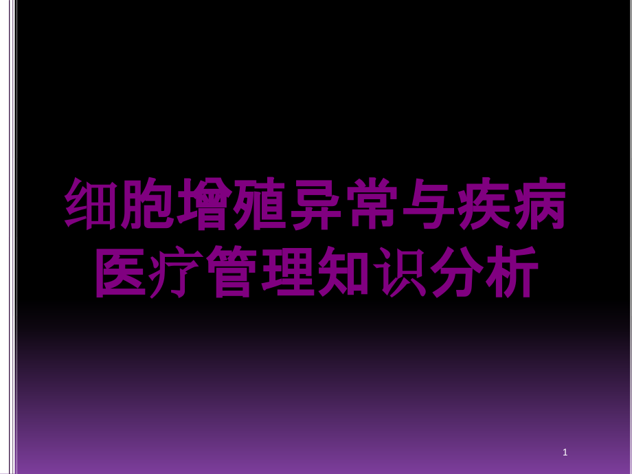 细胞增殖异常与疾病医疗管理知识分析培训ppt课件_第1页