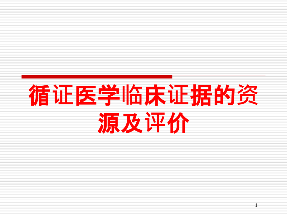 循证医学临床证据的资源及评价培训ppt课件_第1页