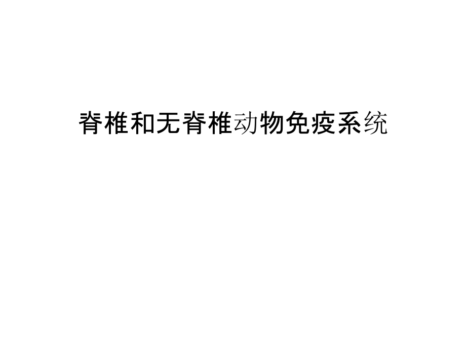 脊椎和无脊椎动物免疫系统汇编课件_第1页