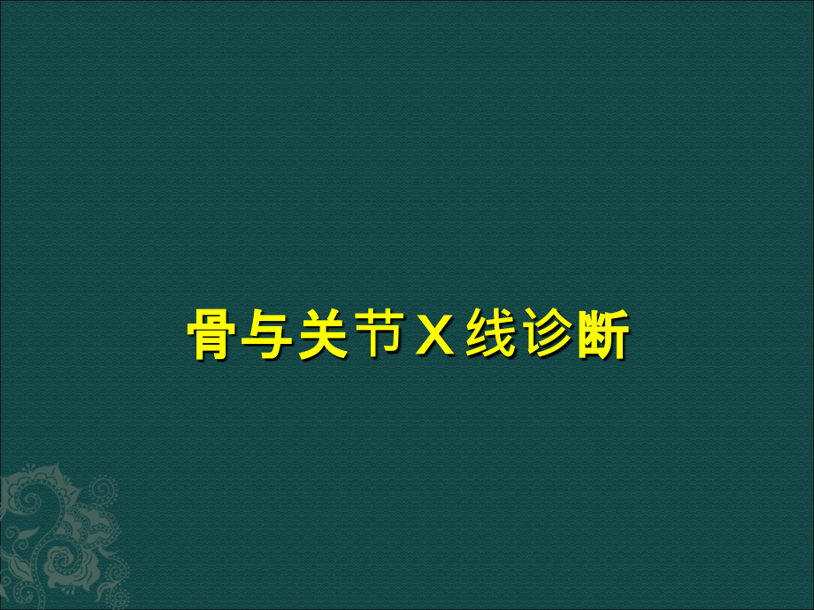 骨与关节X线诊断培训 医学ppt课件_第1页