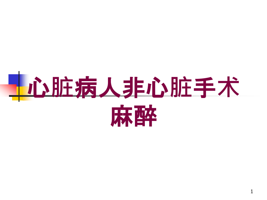 心脏病人非心脏手术麻醉培训ppt课件_第1页