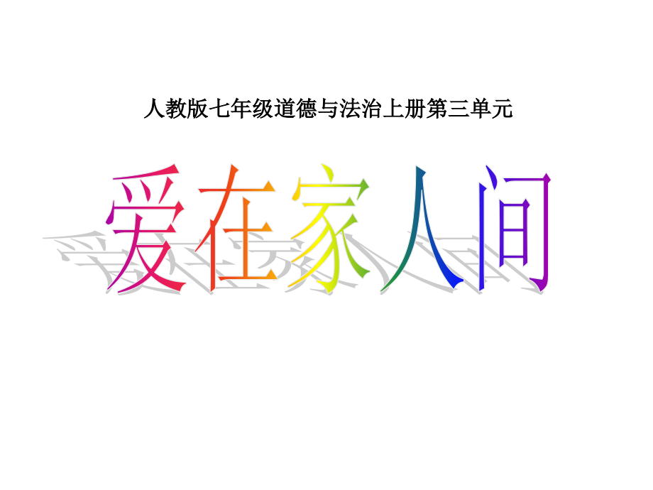 最新部编人教版道德与法治7年级上册第7课第2框《爱在家人间》课件_第1页