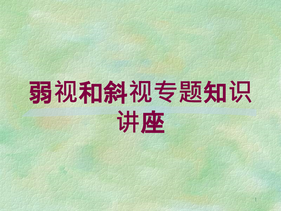 弱视和斜视专题知识讲座培训ppt课件_第1页