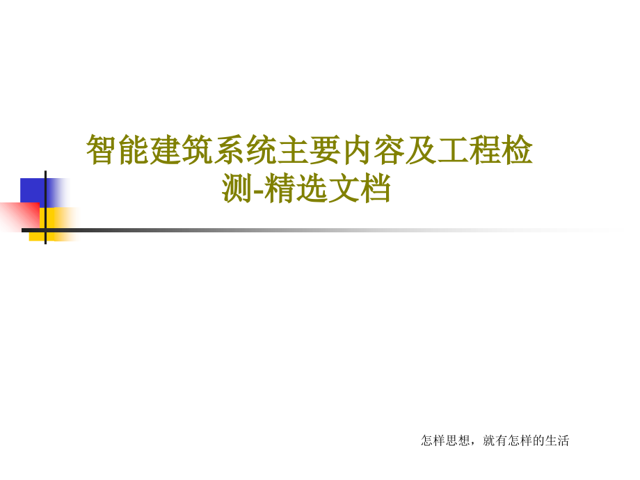 智能建筑系统主要内容及工程检测-课件_第1页