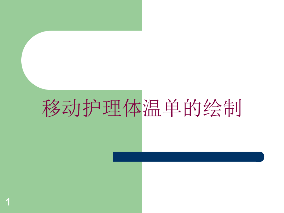 移动护理体温单的绘制培训ppt课件_第1页