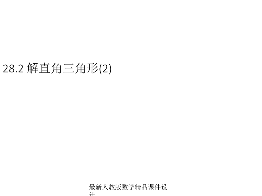 最新人教版九年级下册数学课件282-解直角三角形2_第1页