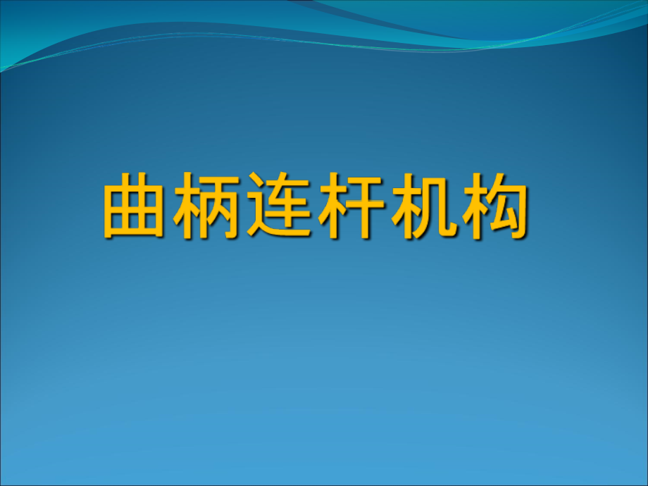 曲柄连杆机构详细-课件_第1页