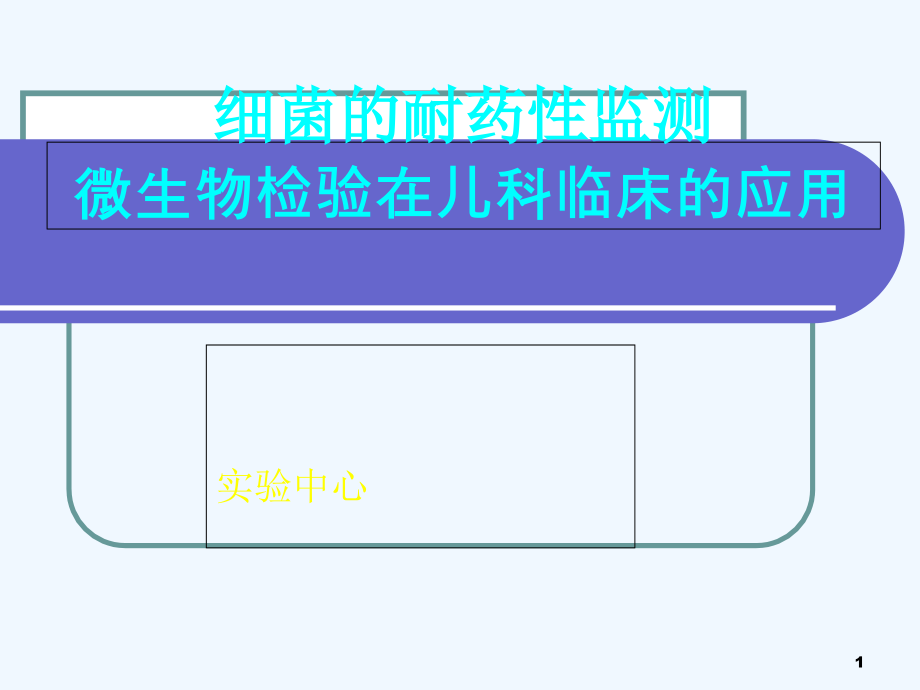 微生物检验在儿科临床应用课件_第1页