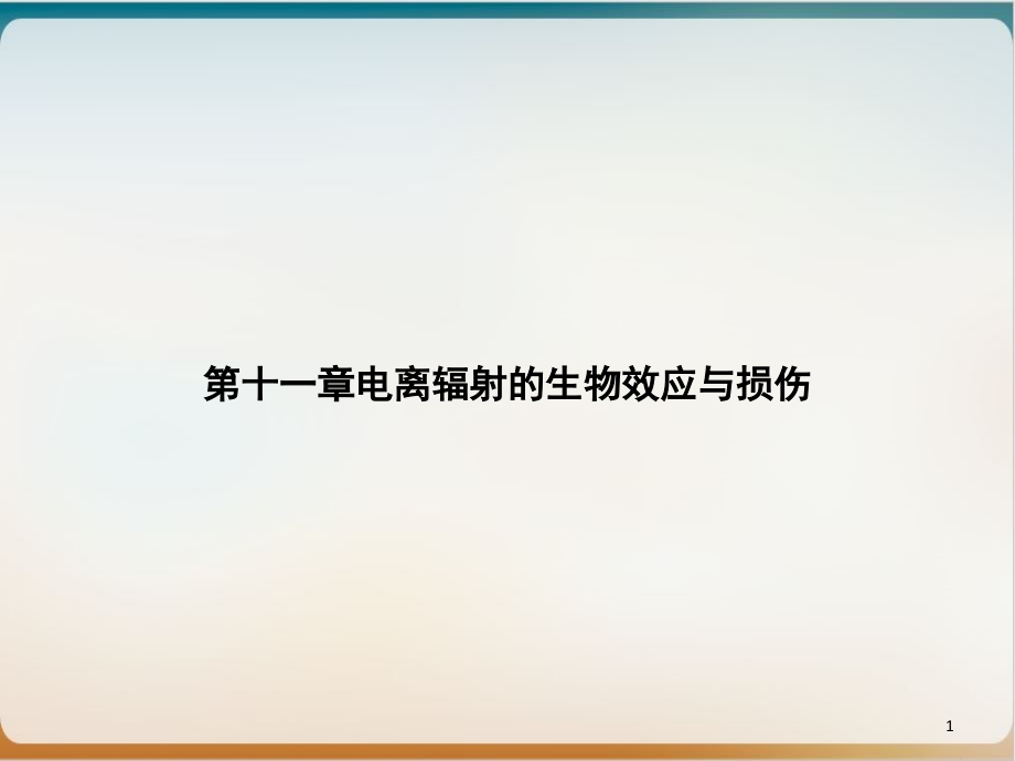 第十一章电离辐射的生物效应与损伤ppt课件_第1页