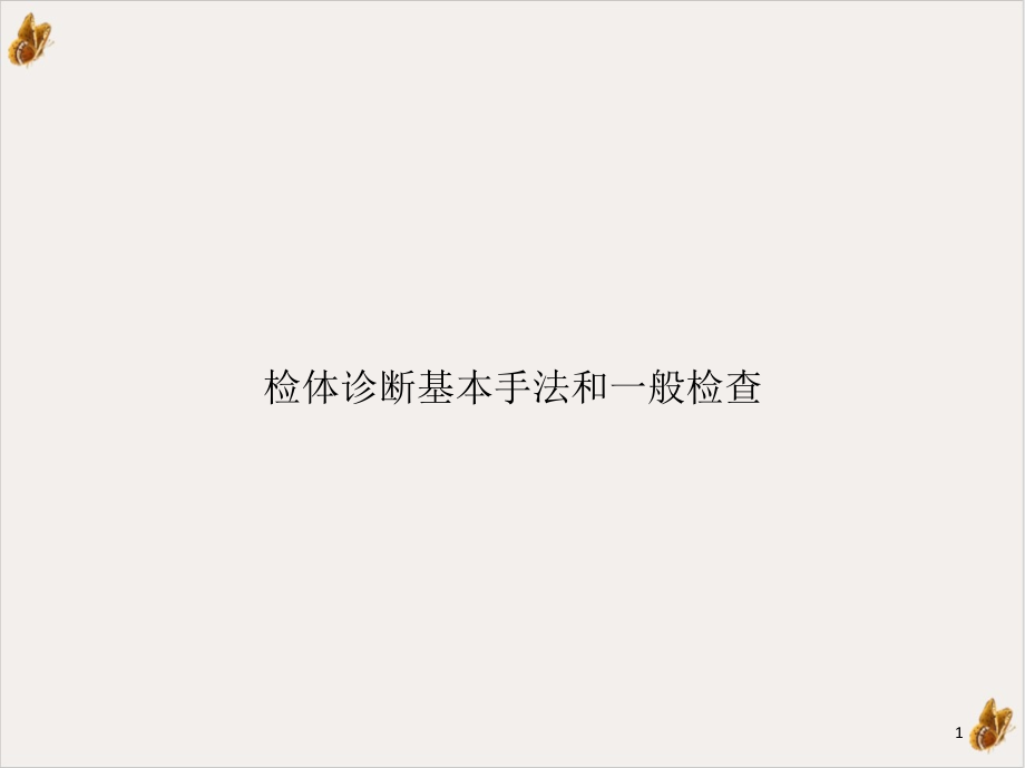 检体诊断基本手法和一般检查实用课件_第1页