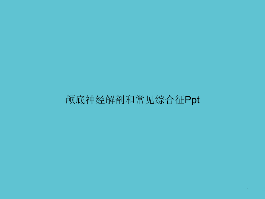 颅底神经解剖和常见综合征课件_第1页