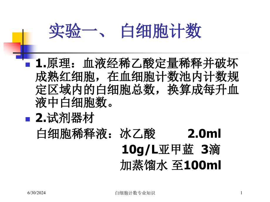 白细胞计数专业知识培训ppt课件_第1页