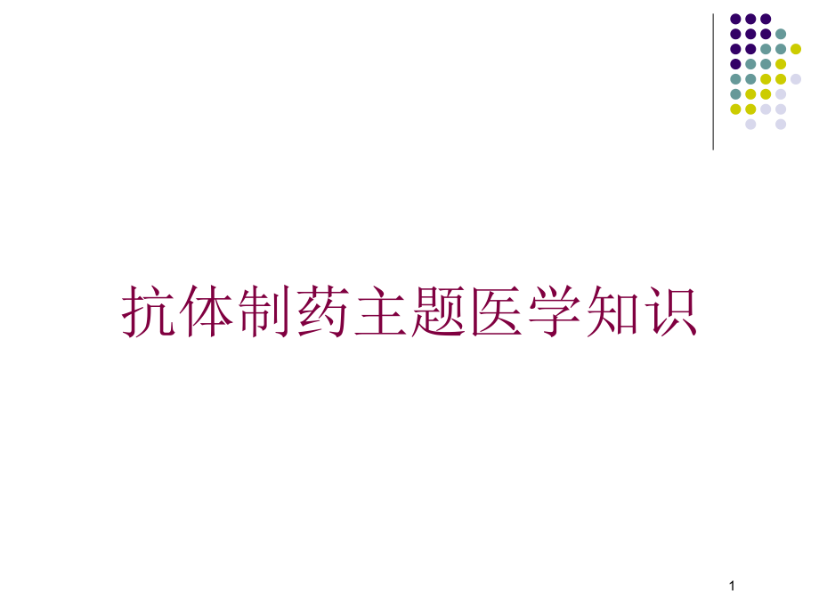 抗体制药主题医学知识培训ppt课件_第1页