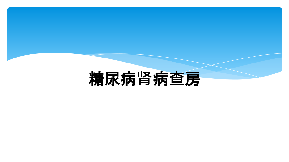 糖尿病肾病查房课件_第1页