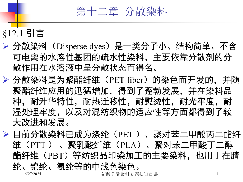 新版分散染料专题知识宣讲培训课件_第1页