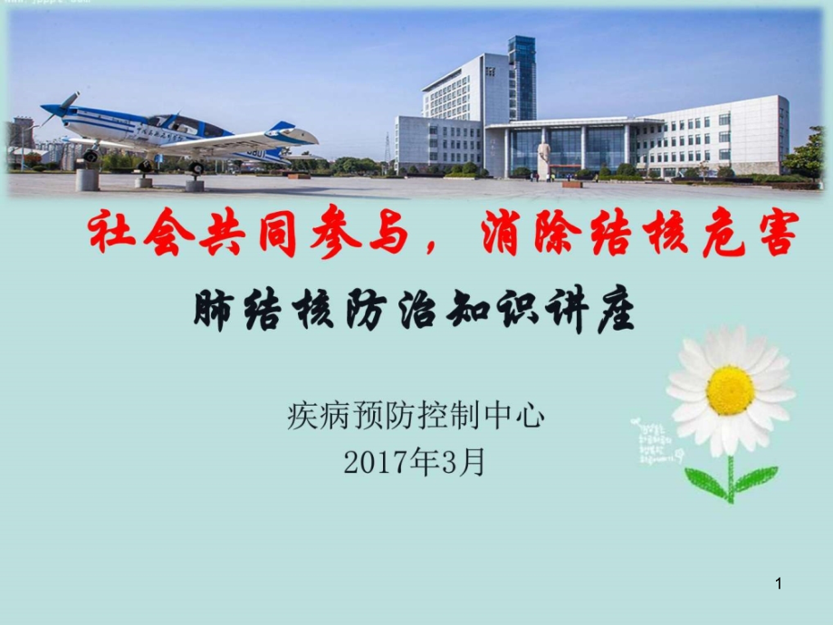 学校肺结核防治知识讲座课件_第1页