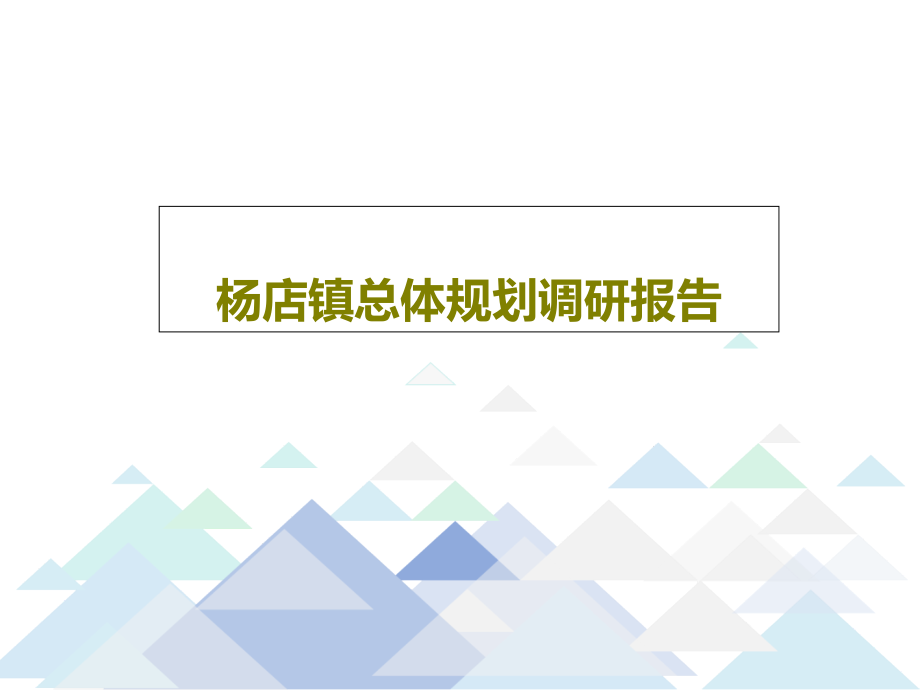 杨店镇总体规划调研报告教学课件_第1页