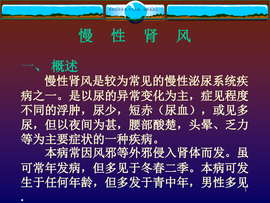 慢性肾风医学宣教课件_第1页