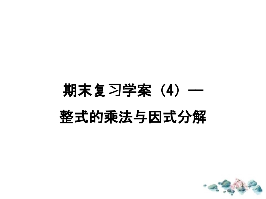 《整式的乘法与因式分解》完美课件人教版_第1页