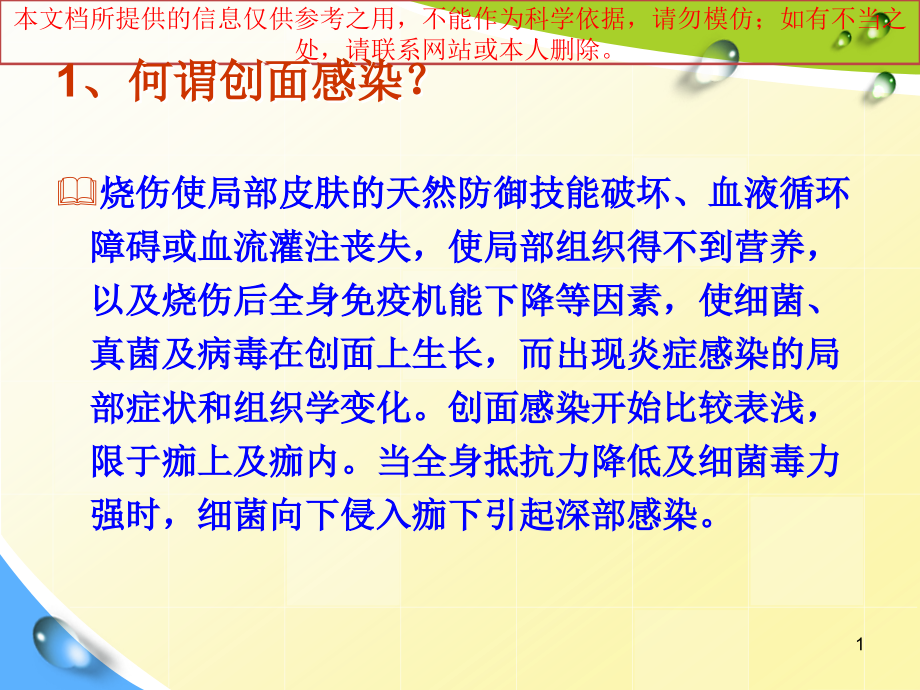 烧伤感染和抗生素使用培训ppt课件_第1页