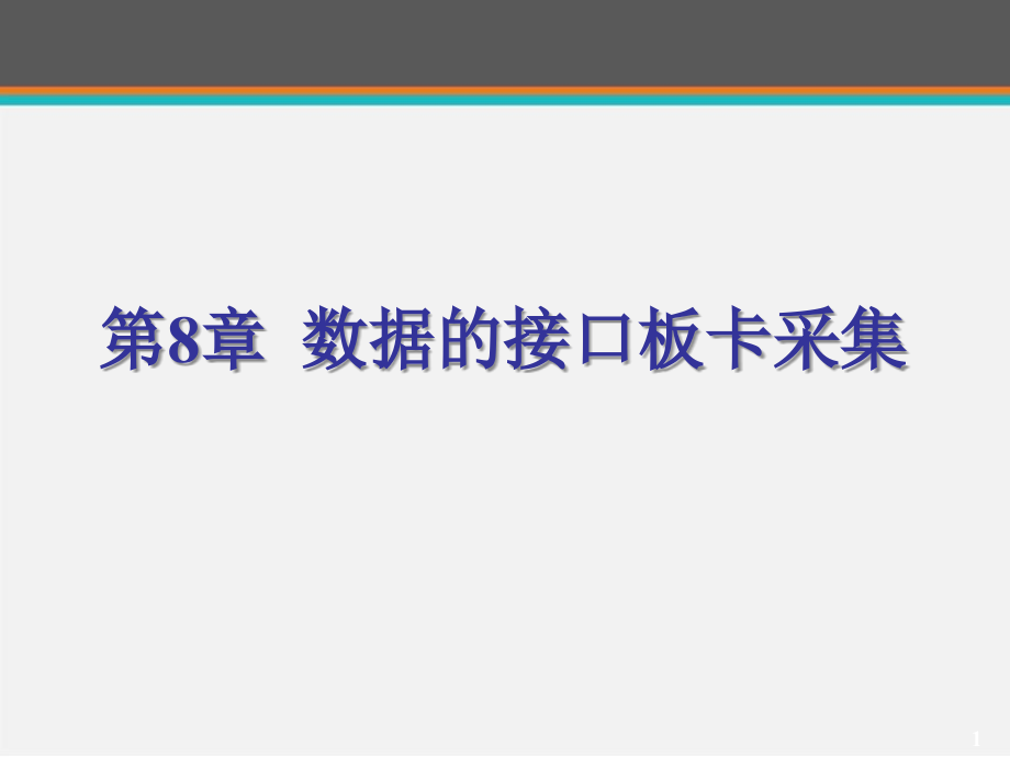 数据采集与处理技术--数据的接口板卡采集--课件_第1页