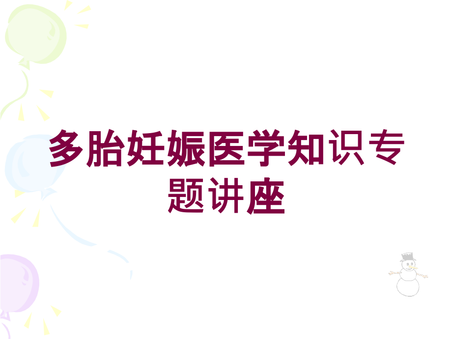 多胎妊娠医学知识专题讲座培训ppt课件_第1页