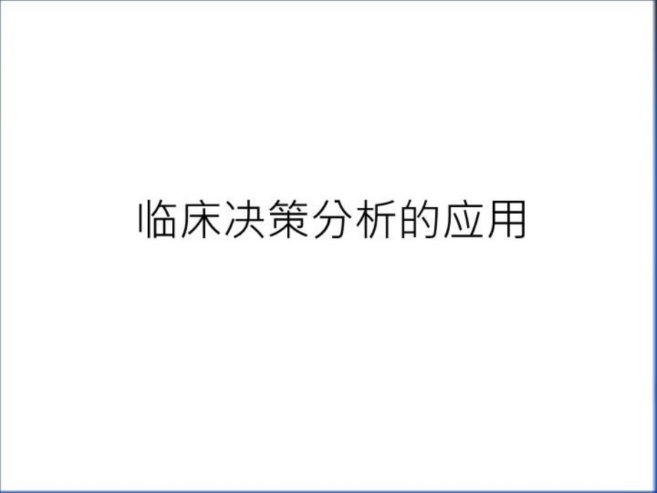 临床决策分析的应用讲解学习课件_第1页