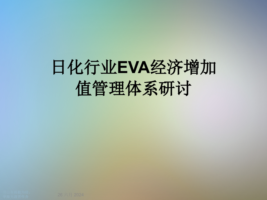 日化行业EVA经济增加值管理体系研讨课件_第1页