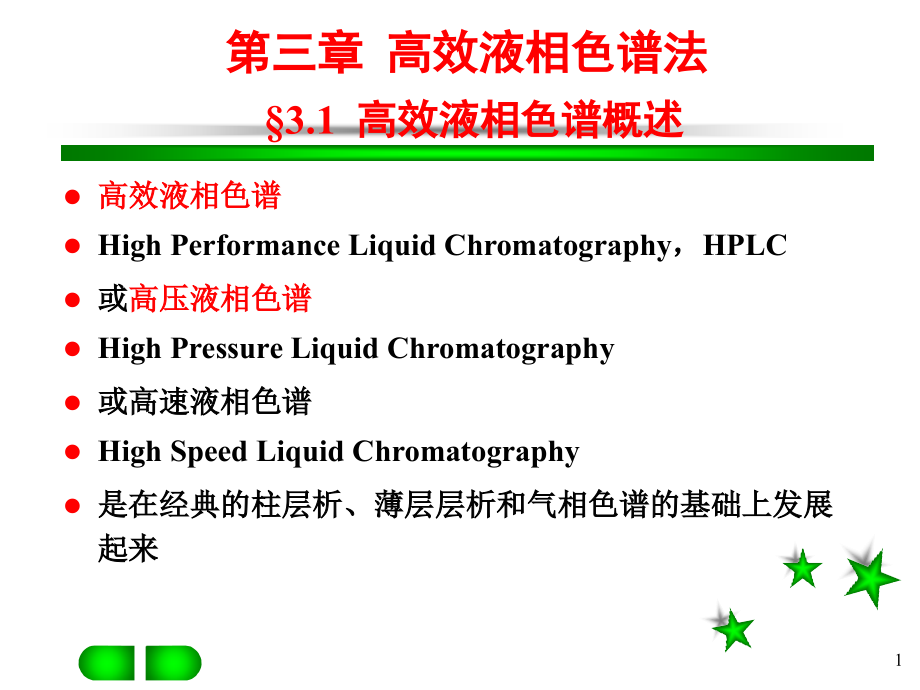 第三章-高效液相色谱分析课件_第1页