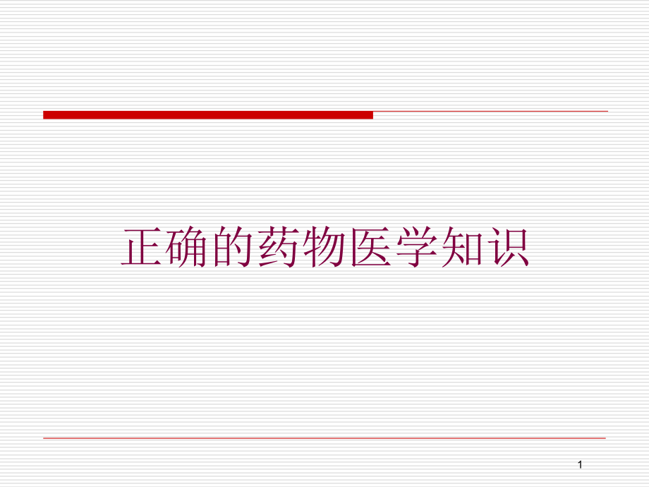 正确的药物医学知识培训ppt课件_第1页