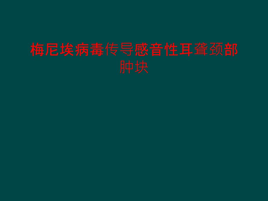 梅尼埃病毒传导感音性耳聋颈部肿块课件_第1页