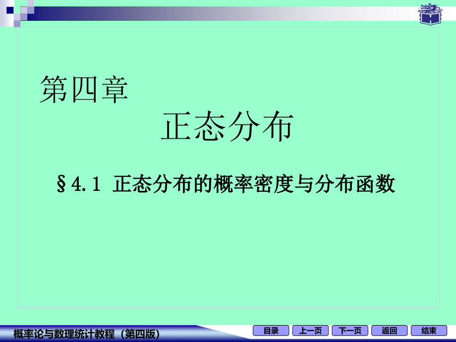 正态分布的概率密度与分布函数(修)课件_第1页