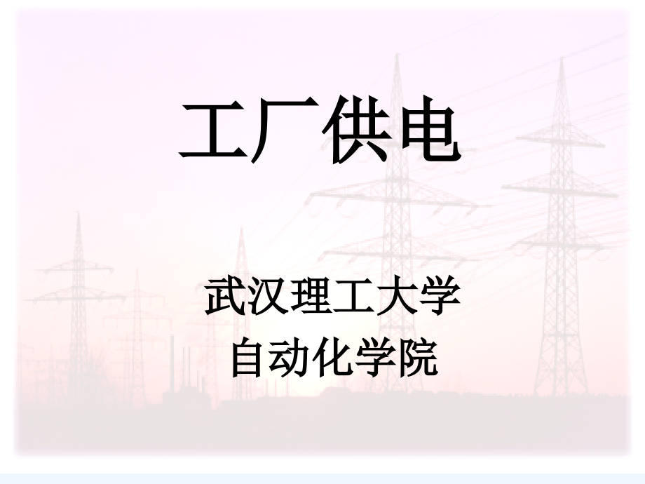 工厂供电管理基础知识概述课件_第1页