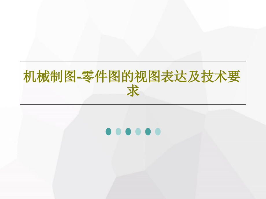 机械制图-零件图的视图表达及技术要求教学课件2_第1页