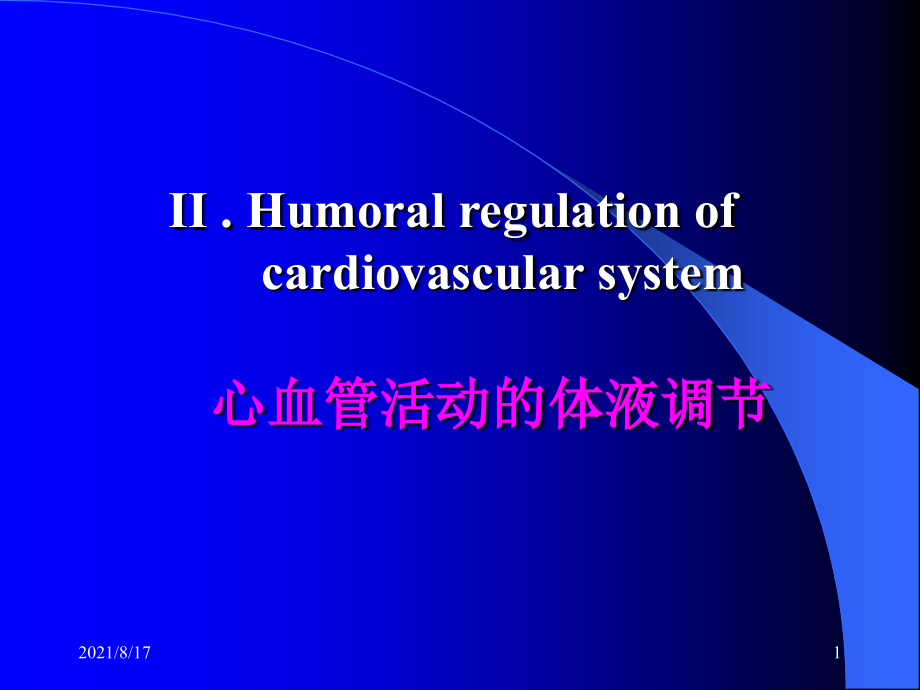 心血管活动的体液调节课件_第1页