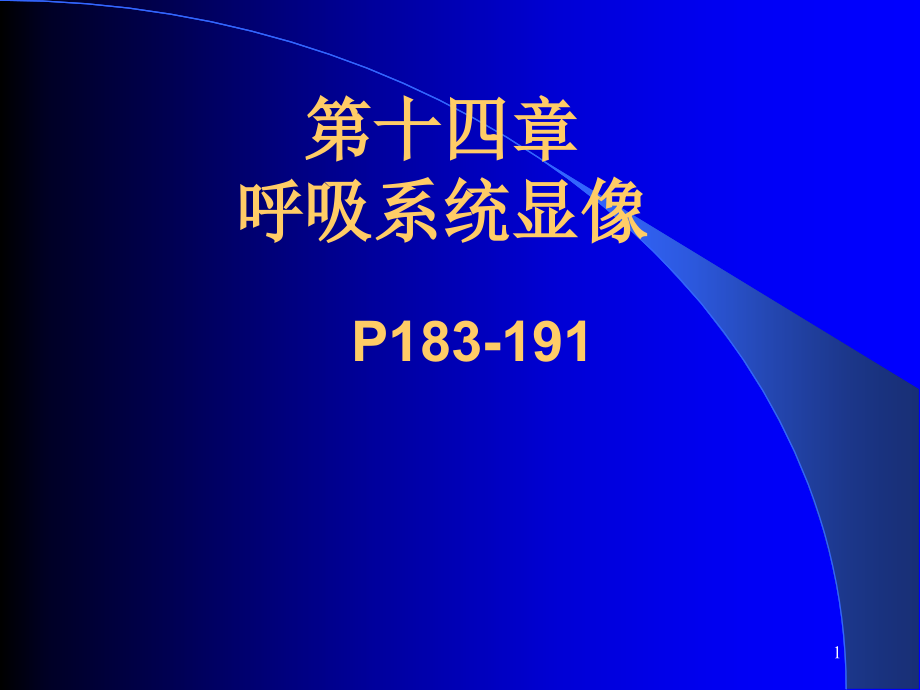 核医学ppt课件第十四章呼吸系统显像_第1页