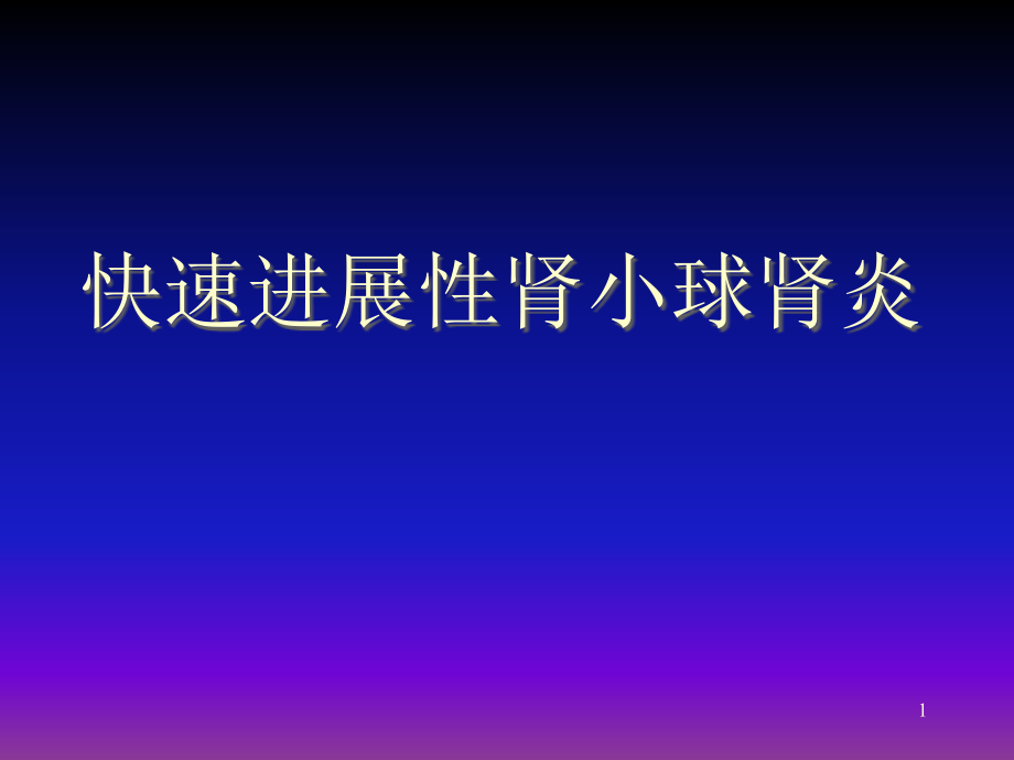 急进性肾炎的防治课件_第1页