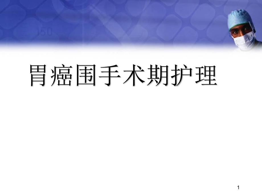 胃癌围手术期护理培训 医学ppt课件_第1页