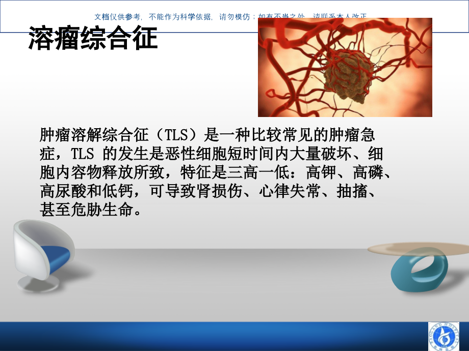 溶瘤综合征医学知识ppt课件_第1页