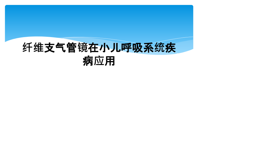 纤维支气管镜在小儿呼吸系统疾病应用课件_第1页