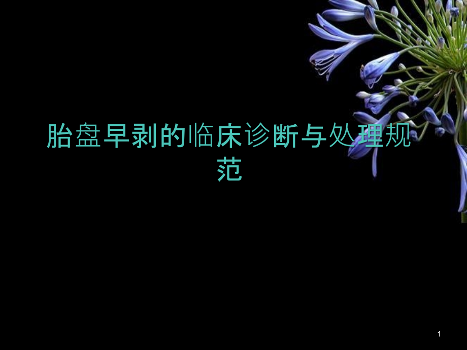 胎盘早剥的临床诊断与处理规范培训 医学ppt课件_第1页