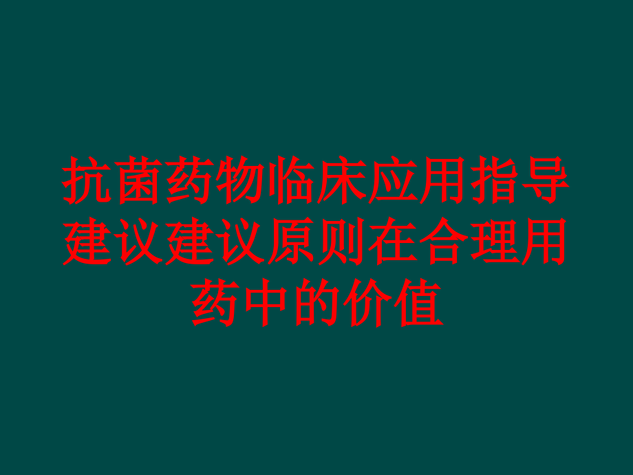 抗菌药物临床应用指导建议建议原则在合理用药中的价值培训ppt课件_第1页