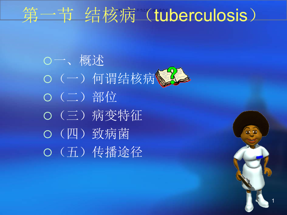 病理学传染病医学知识课件_第1页