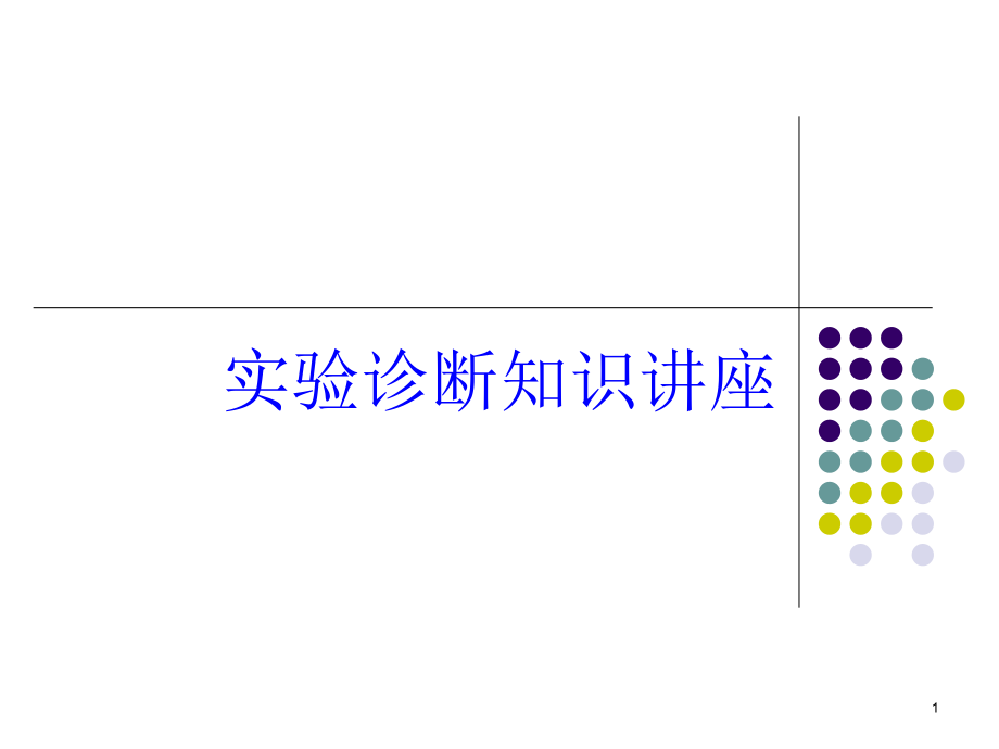 实验诊断知识讲座培训ppt课件_第1页