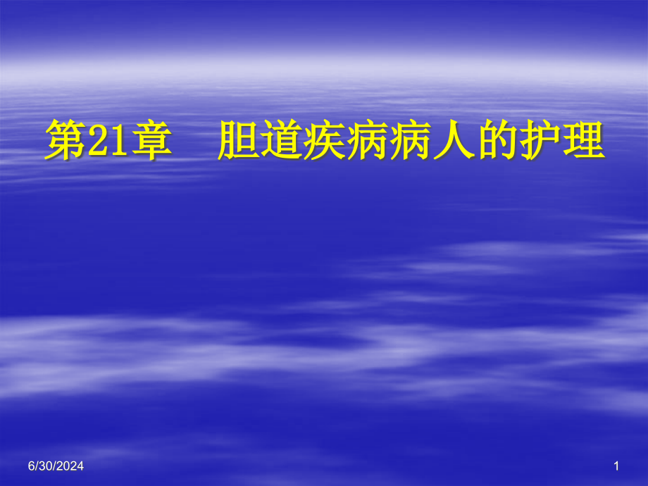 第21章--胆道疾病病人的护理课件_第1页