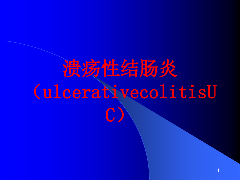 溃疡性结肠炎(ulcerativecolitisUC)培训ppt课件_第1页